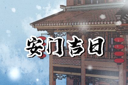 2025年11月30日安门好不好 装大门吉利吗