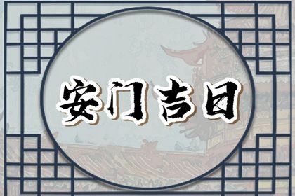2025年10月06日安门黄道吉日 安装大门吉利吗