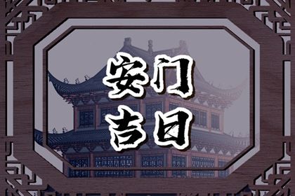 2025年05月04日是安门好日子吗 今日安门好不好