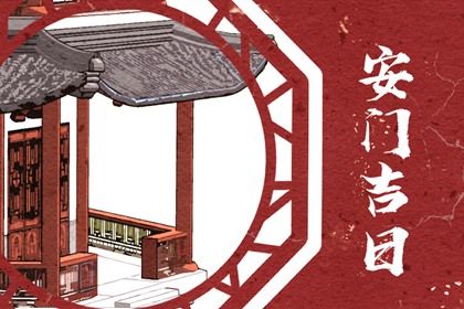 2025年农历正月十三安门日子如何 宜安装大门吉日查询