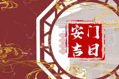 2026年农历正月廿八安门吉日查询 是安装大门好日子吗