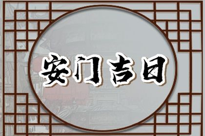 2026年农历三月初九安门黄道吉日 宜安装大门吉日查询 2026年农历三月初九安门黄道吉日 宜安装大门吉日查询