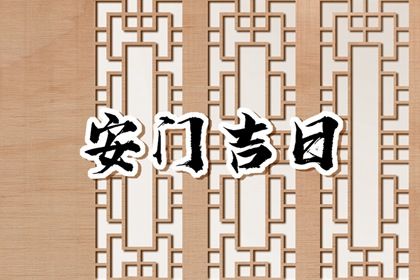 2025年农历六月初四安门吉日查询 今日安门好不好