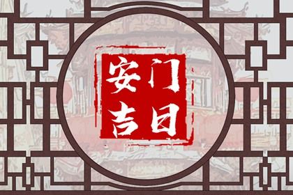 2025年11月08日安门吉日查询 今日装大门好吗