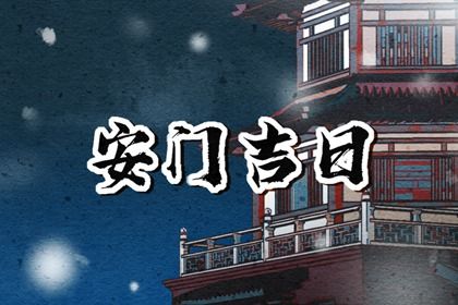 2025年农历六月初二安门日子如何 今日安门好吗