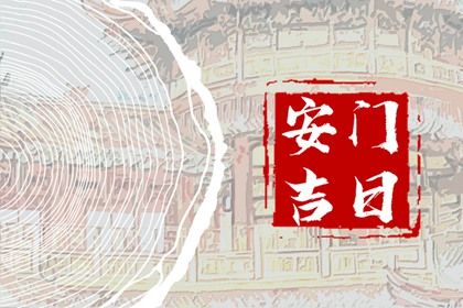 2025年农历八月十六是不是安门吉日 今日安装大门好不好