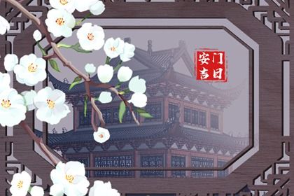 2025年07月06日安门日子如何 今日装大门好吗