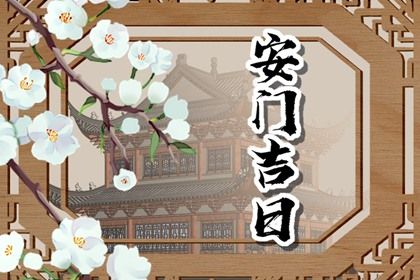 2025年06月20日安门好不好 是安装大门好日子吗