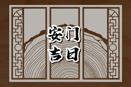 2025年农历腊月廿四是不是安门吉日 安装大门吉利吗