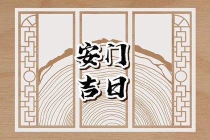 2025年农历八月十九安门吉日查询 宜装大门吉日查询