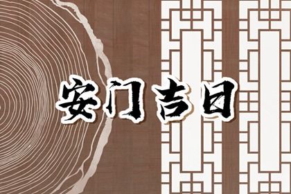 2026年01月31日安门日子如何 安装入户门吉利吗