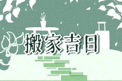 2026年农历腊月十三搬家好吗 今日乔迁搬新房好吗