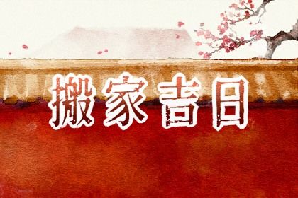 2026年农历四月初八是不是搬家吉日 乔迁新居吉利吗 2026年农历四月初八是不是搬家吉日 乔迁新居吉利吗