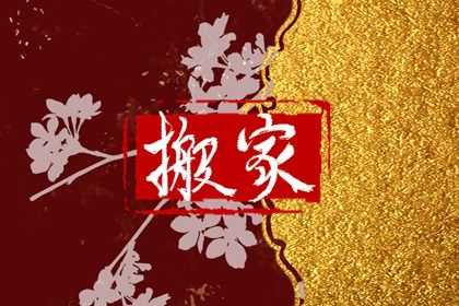 2026年农历三月十六搬家日子如何 是乔迁搬家好日子吗