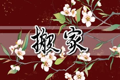 2025年12月28日搬家好吗 今日乔迁搬家好不好