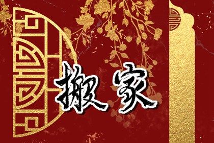 2025年12月09日搬家黄道吉日 今日乔迁搬家好不好