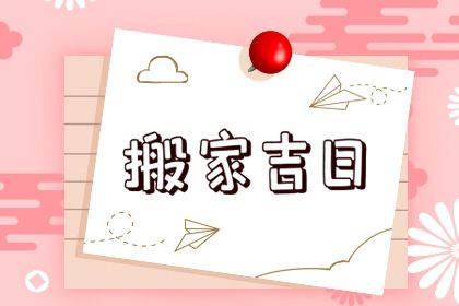 2025年农历冬月初十是搬家好日子吗 是搬家入伙好日子吗