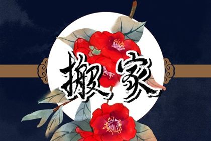2026年01月13日搬家黄道吉日 宜乔迁新房吉日查询