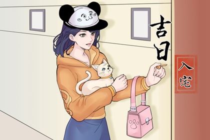2026年04月17日搬家日子如何 今日乔迁搬新房好吗