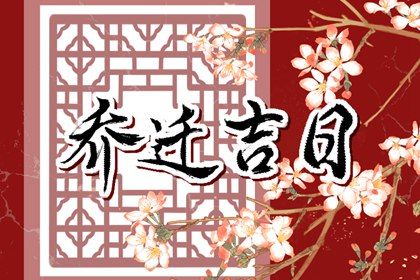 2026年06月07日是搬家好日子吗 宜乔迁新房吉日查询 2026年06月07日是搬家好日子吗 宜乔迁新房吉日查询