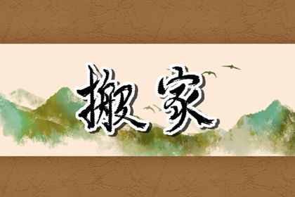 2026年农历正月十九是不是搬家吉日 搬家入宅吉利吗