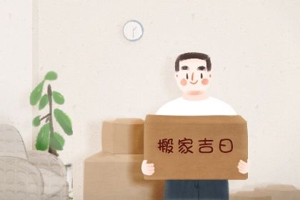2026年01月16日搬家黄道吉日 今日乔迁搬新房好吗