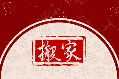 2026年01月04日是搬家好日子吗 是乔迁新居好日子吗