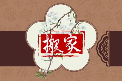 2025年12月23日搬家日子如何 今日搬家入宅好吗