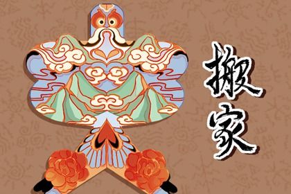 2026年农历腊月廿七搬家日子如何 宜搬家入伙吉日查询