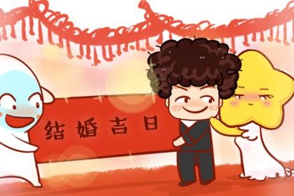2025年07月24日订婚黄道吉日 宜订婚结婚吉日查询