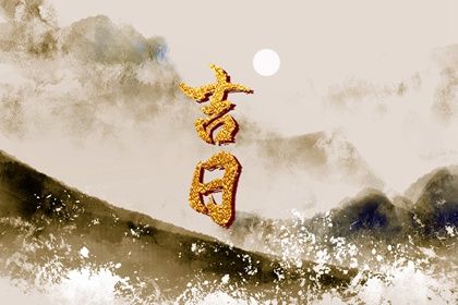2026年02月17日订婚黄道吉日 订婚吉利吗