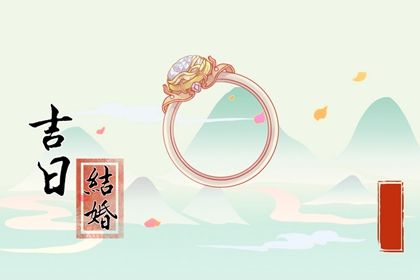 2026年农历腊月十三订婚日子如何 是订婚好日子吗