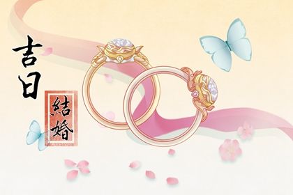 2025年09月03日订婚好不好 今日定亲好吗