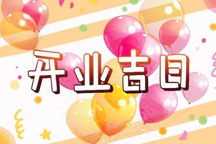 2025年06月20日订婚吉日查询 宜定下亲事吉日查询
