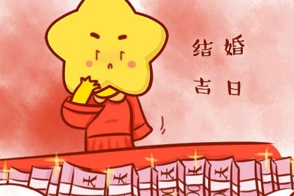 2025年06月25日订婚黄道吉日 定亲吉利吗