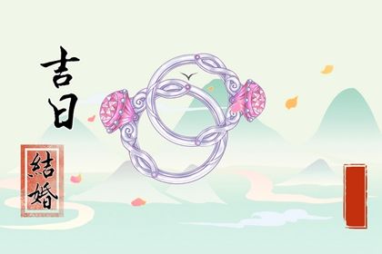 2026年农历冬月十八是不是订婚吉日 提亲吉利吗