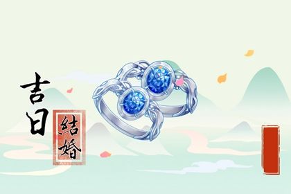 2025年04月20日订婚吉日查询 今日定下亲事好不好