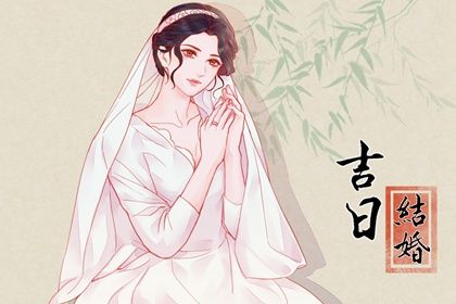 2025年03月12日订婚黄道吉日 订婚结婚吉利吗