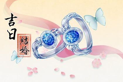 2026年02月21日订婚好不好 宜定亲吉日查询