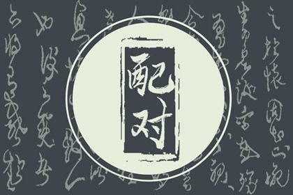 2026年02月04日订婚好吗 今日提亲好不好