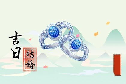 2025年11月11日订婚日子如何 宜定亲吉日查询