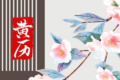2025年农历七月初十订婚好不好 宜定亲吉日查询