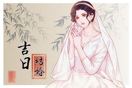 2025年05月08日结婚吉日查询 宜办喜事吉日查询