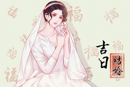 2025年01月16日结婚日子如何 适不适合办婚礼