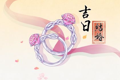 2025年02月18日结婚日子如何 今日办喜事好不好