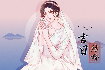 2025年农历九月初十结婚黄道吉日 今日办喜事好不好
