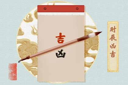 2026年03月10日是不是结婚吉日 宜办喜事吉日查询