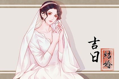 2025年农历闰六月二十结婚日子如何 宜办喜事吉日查询