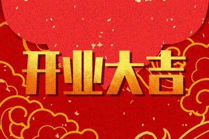 2025年农历五月廿三开业好不好 适不适合开张