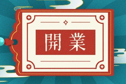 2025年农历九月廿二开业日子如何 宜开业吉日查询